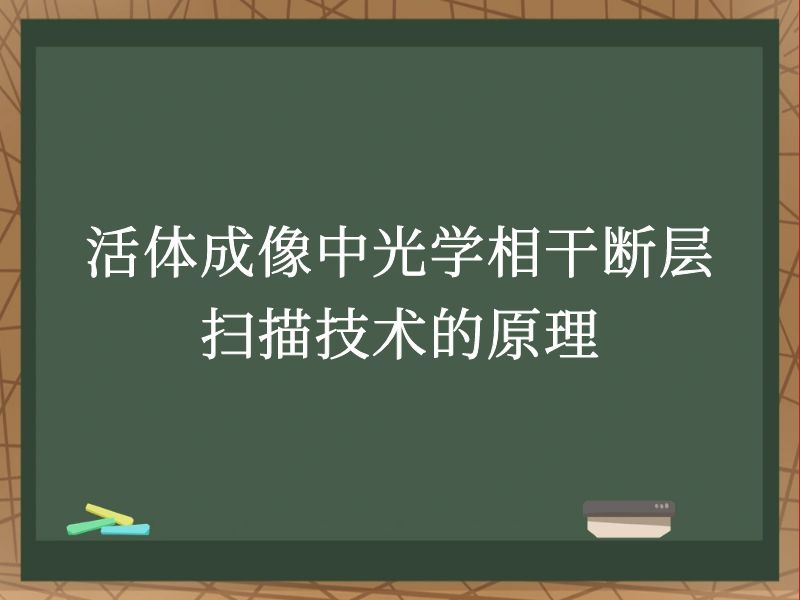活体成像中光学相干断层扫描技术的原理